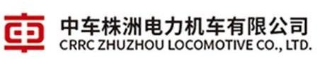 中車株洲電力機車有限公司